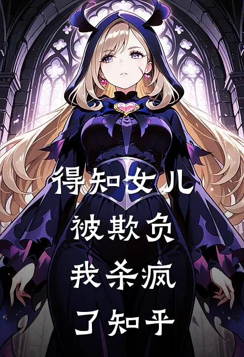 得知女儿被欺负,我杀疯了知乎全文