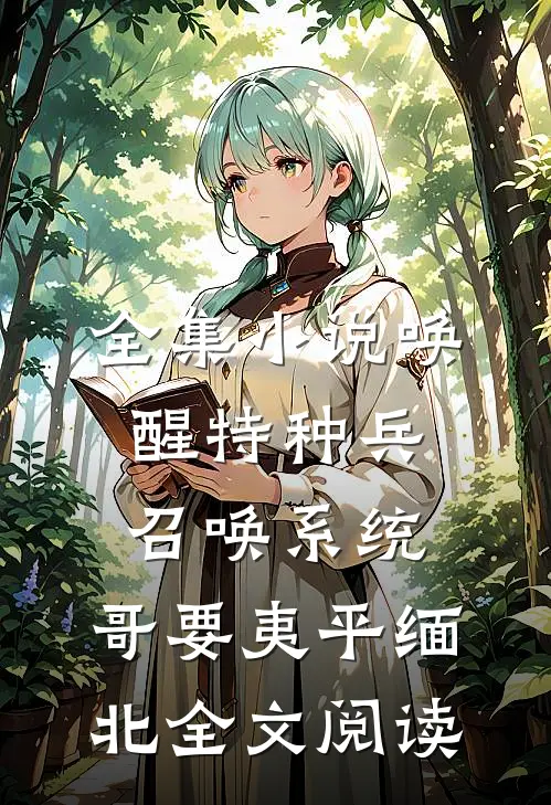 全集小说唤醒特种兵召唤系统,哥要夷平缅北全文阅读