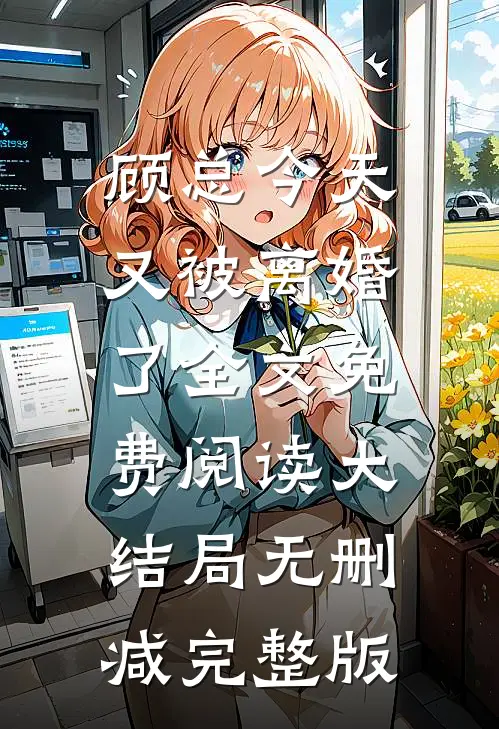 全文小说顾总今天又被离婚了乔若星顾景琰