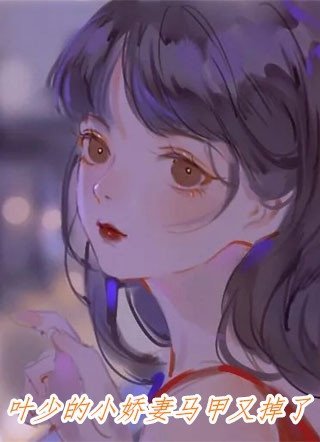 末世来临，重生的老婆将情人带回了家前文+后续