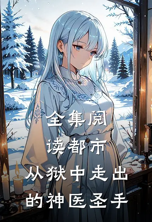 全集阅读都市从狱中走出的神医圣手