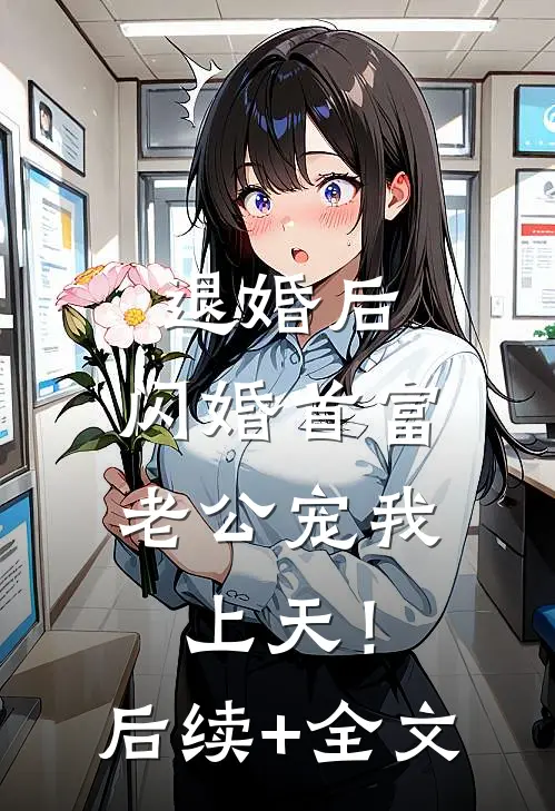 退婚后，闪婚首富老公宠我上天！后续+全文