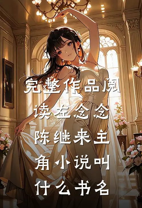 完整作品阅读左念念陈继来主角小说叫什么书名