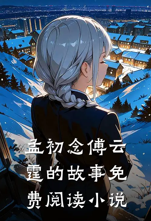 孟初念傅云霆在哪里可以看全集
