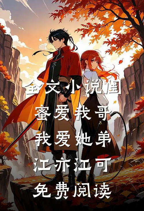 全文小说闺蜜爱我哥，我爱她弟江亦江可免费阅读