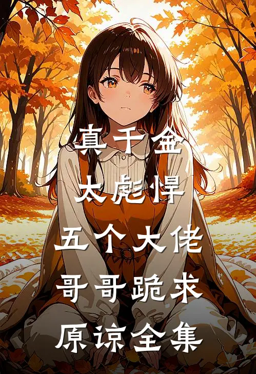 真千金太彪悍,五个大佬哥哥跪求原谅全集免费阅读