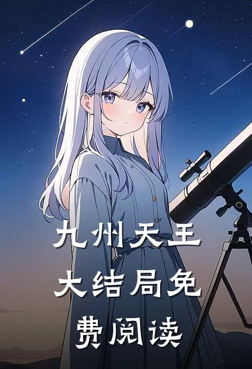 九州天王大结局免费阅读