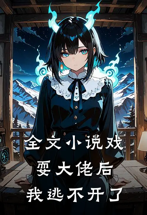 全文戏耍大佬后,我逃不开了