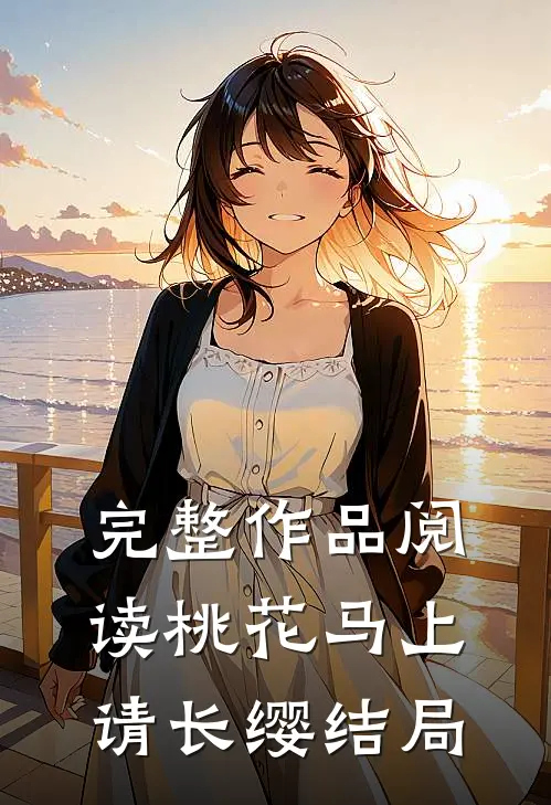 完整作品阅读桃花马上请长缨结局