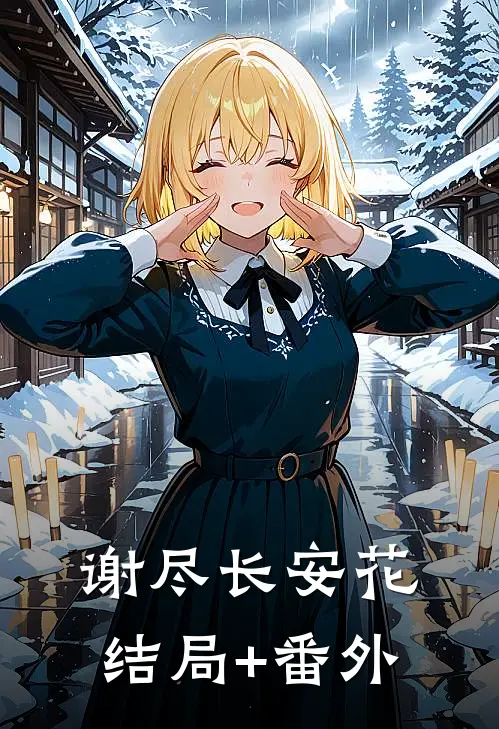 谢尽长安花结局+番外