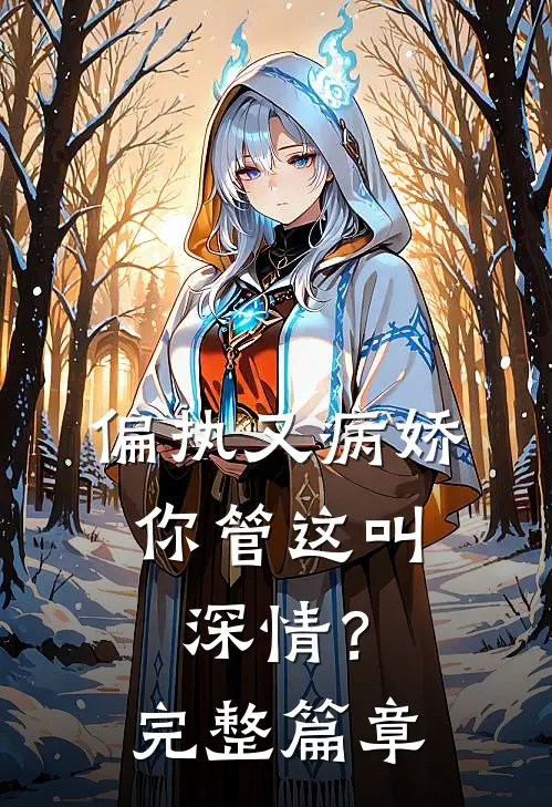偏执又病娇,你管这叫深情?完整篇章免费阅读