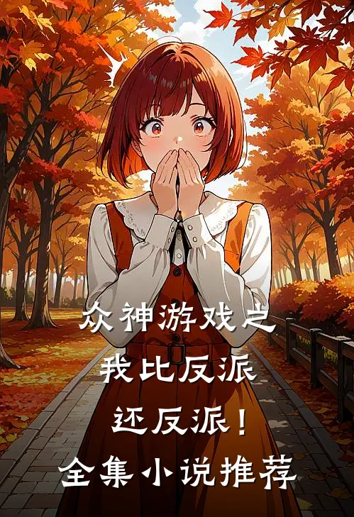众神游戏之我比反派还反派!全集推荐知乎