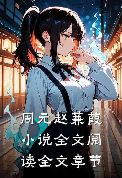 周元赵蒹葭小说全文阅读全文章节