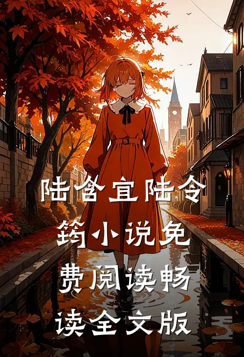 陆含宜陆令筠小说免费阅读畅读全文版