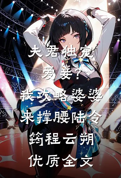 夫君独宠爱妾?我攻略婆婆来撑腰:陆令筠程云朔优质全文