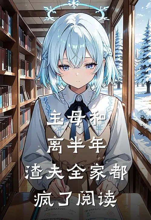 主母和离半年,渣夫全家都疯了阅读