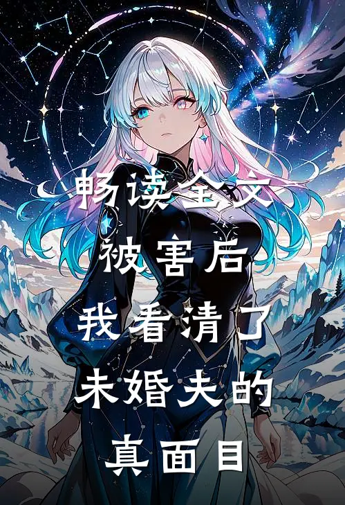 畅读全文被害后,我看清了未婚夫的真面目