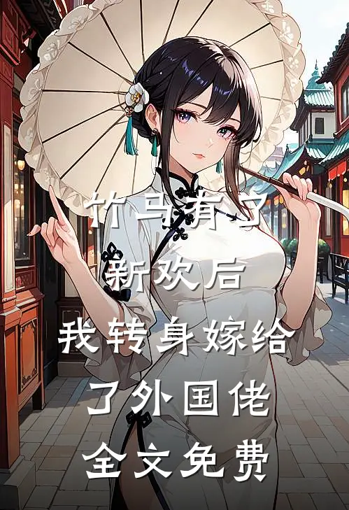 竹马有了新欢后,我转身嫁给了外国佬全文免费