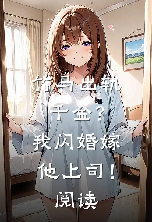竹马出轨千金?我闪婚嫁他上司!阅读