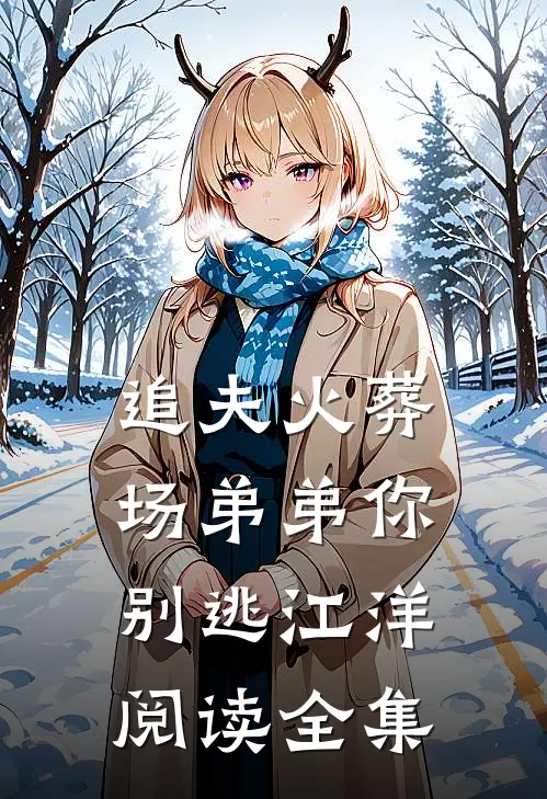 追夫火葬场弟弟你别逃江洋阅读全集