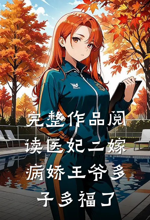 完整作品阅读医妃二嫁，病娇王爷多子多福了