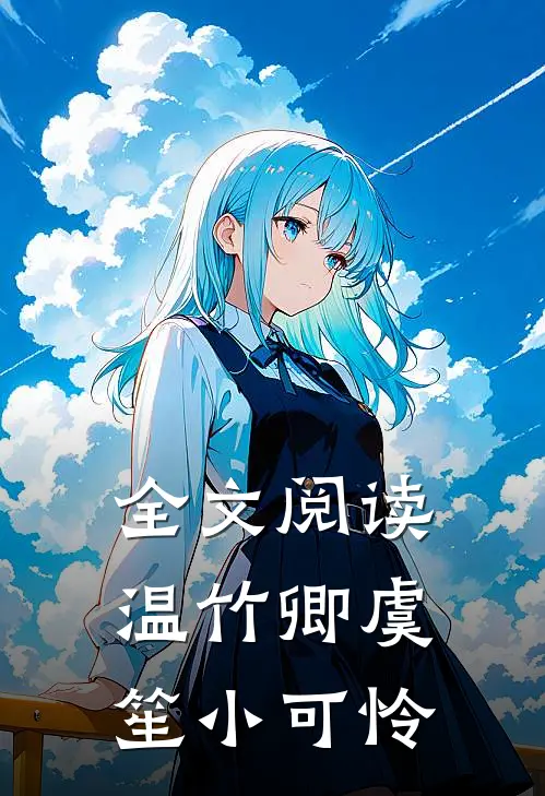 全文阅读温竹卿虞笙小可怜