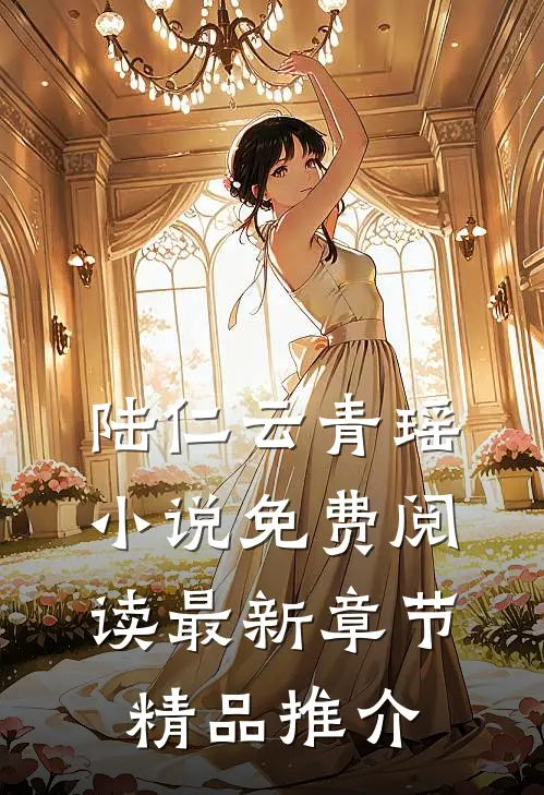 陆仁云青瑶小说免费阅读最新章节精品推介