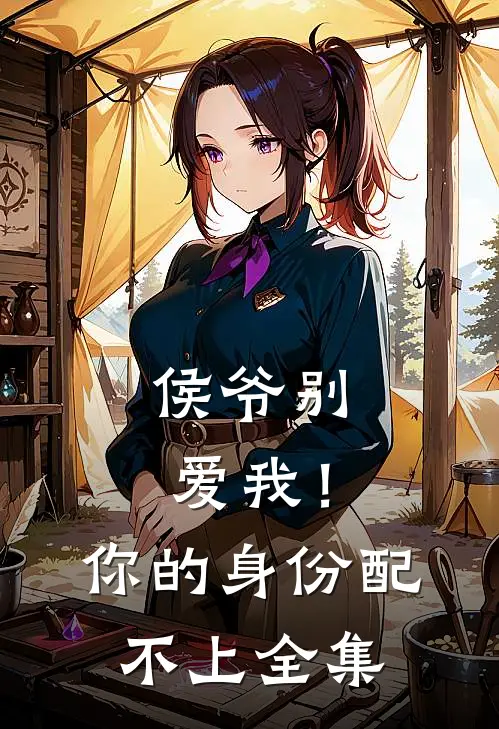 侯爷别爱我!你的身份配不上全集阅读