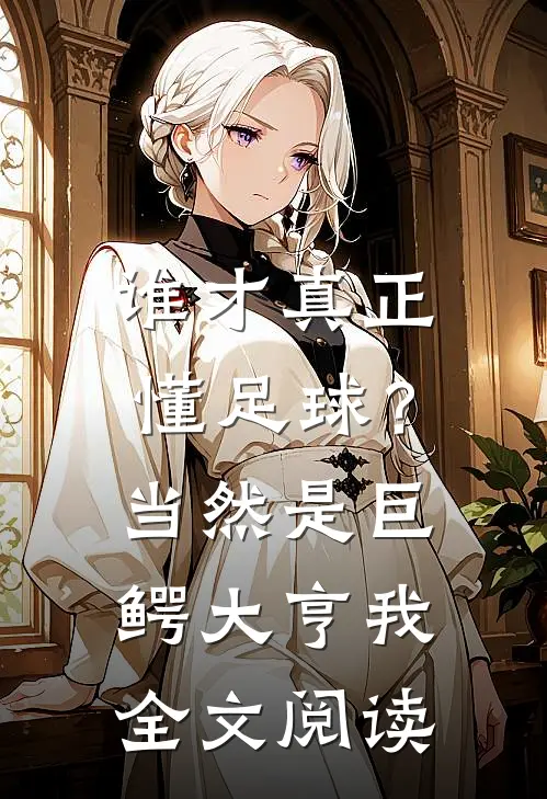 谁才真正懂足球？当然是巨鳄大亨我全文阅读
