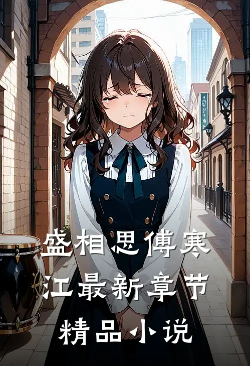 盛相思傅寒江最新章节精品小说