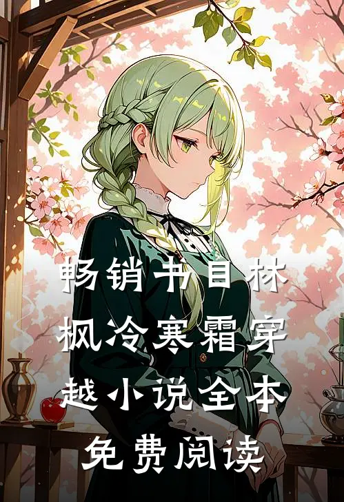 畅销书目林枫冷寒霜穿越小说全本免费阅读