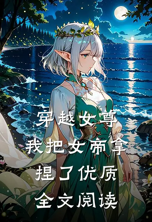 穿越女尊我把女帝拿捏了优质全文阅读免费