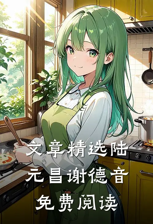 文章精选陆元昌谢德音免费阅读