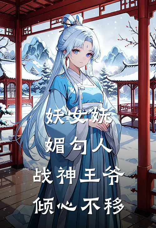 妖女妩媚勾人,战神王爷倾心不移漫画