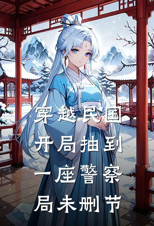 穿越民国开局抽到一座警察局未删节