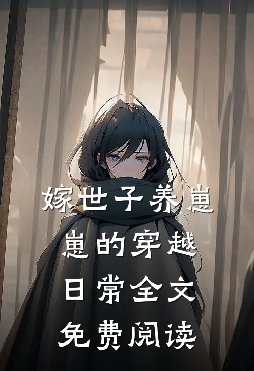嫁世子养崽崽的穿越日常全文免费阅读