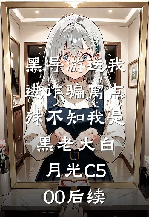 黑导游送我进诈骗窝点，殊不知我是黑老大白月光C500后续