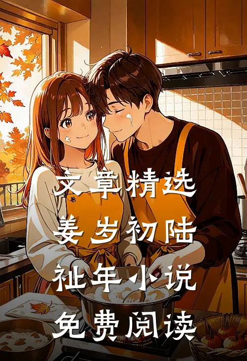 文章精选姜岁初陆祉年小说免费阅读