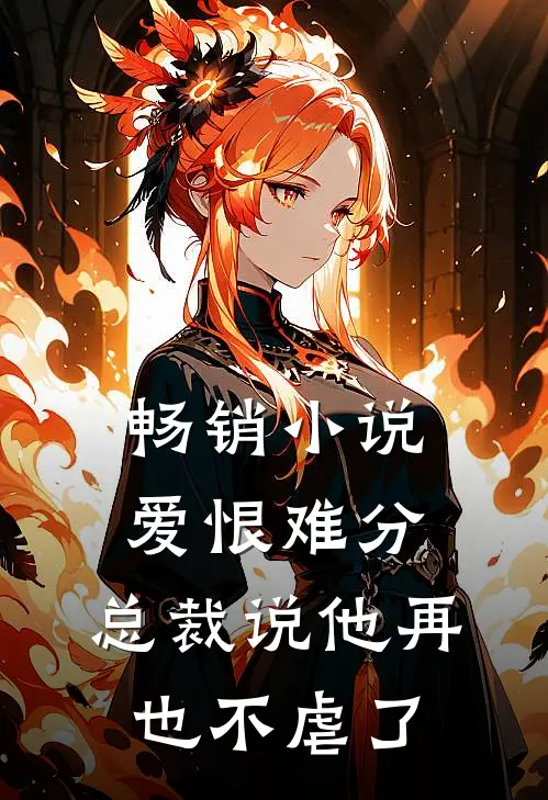 畅销爱恨难分总裁说他再也不虐了免费阅读