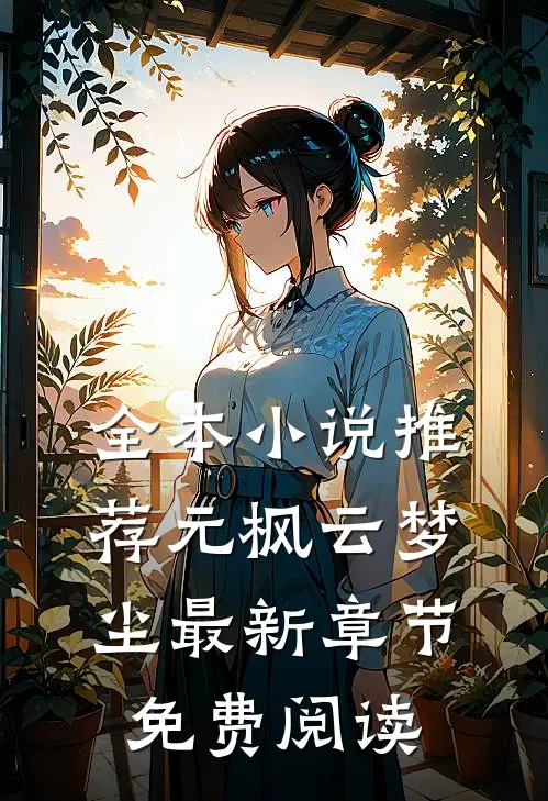 全本小说推荐元枫云梦尘最新章节免费阅读