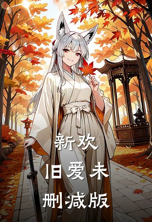 新欢,旧爱未删减版免费阅读
