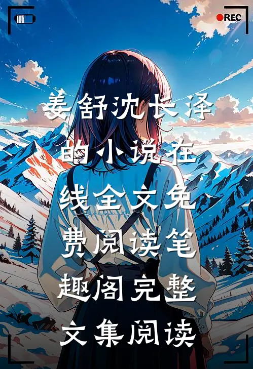 姜舒沈长泽的小说在线全文免费阅读笔趣阁完整文集阅读