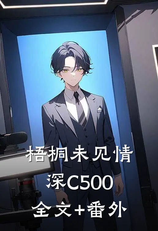 梧桐未见情深C500全文+番外