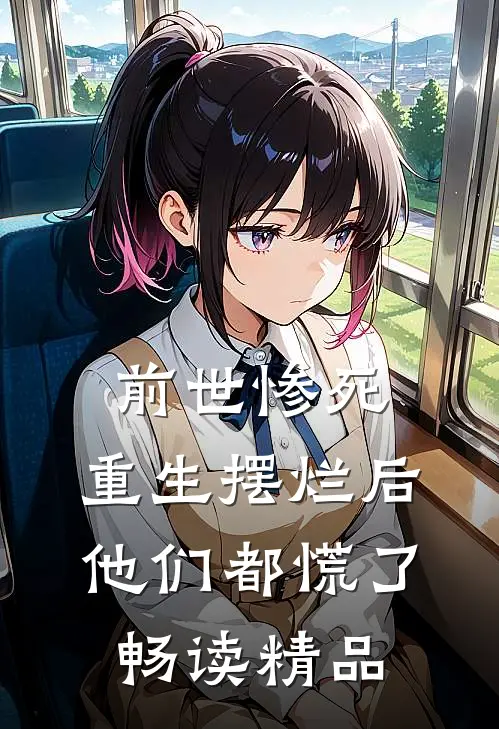 前世惨死,重生摆烂后他们都慌了畅读精品