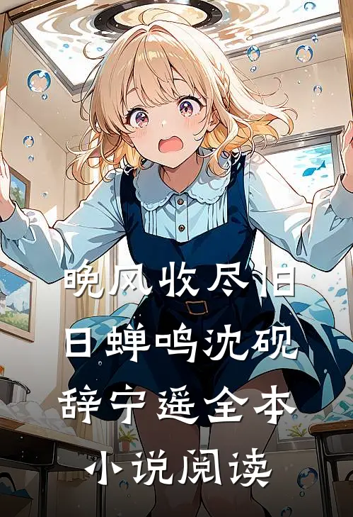 晚风收尽旧日蝉鸣沈砚辞宁遥全本小说阅读