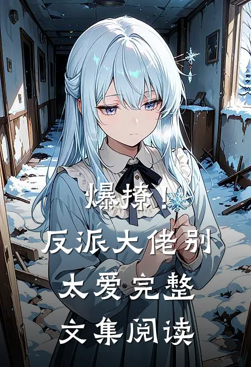 爆撩！反派大佬别太爱完整文集阅读