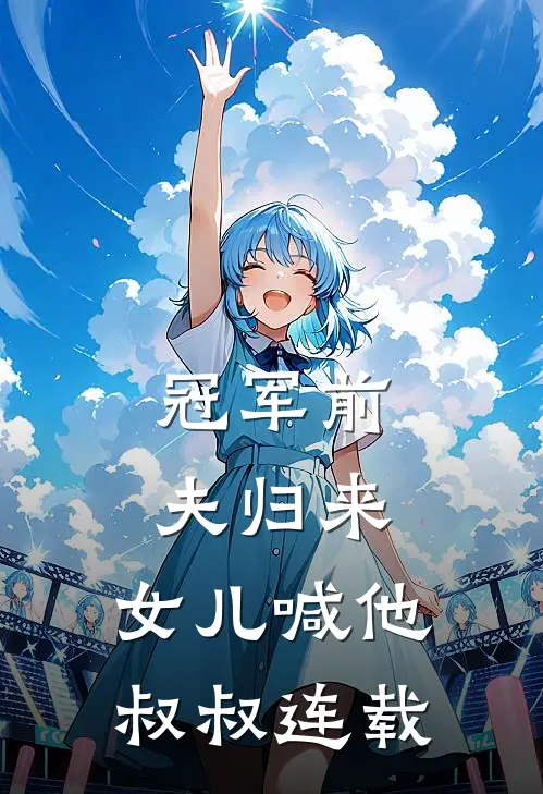 冠军前夫归来,女儿喊他叔叔连载