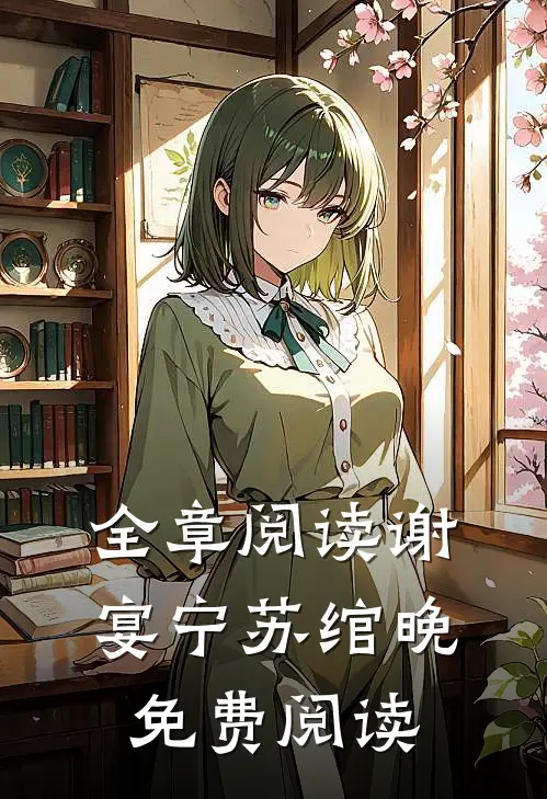 全章阅读谢宴宁苏绾晚免费阅读