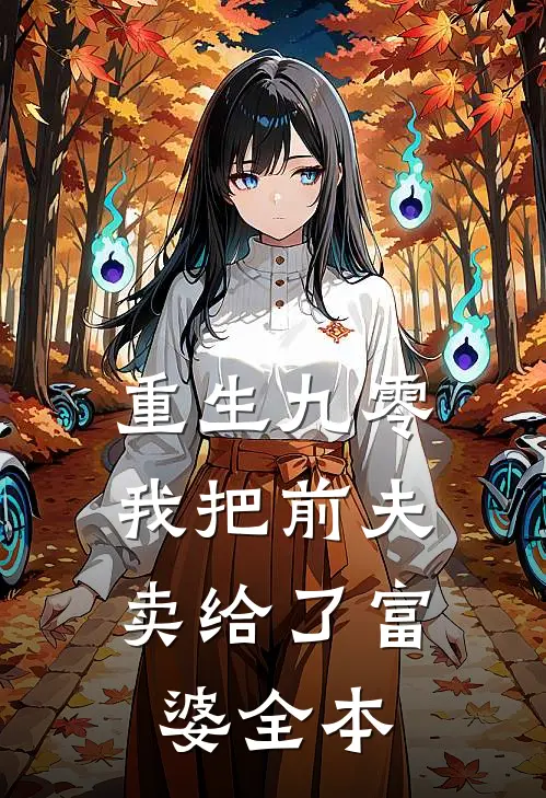 重生九零,我把前夫卖给了富婆全本