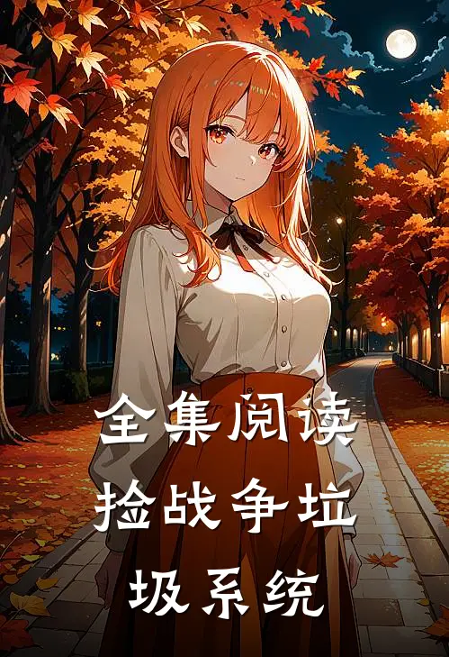 全集阅读捡战争垃圾系统的